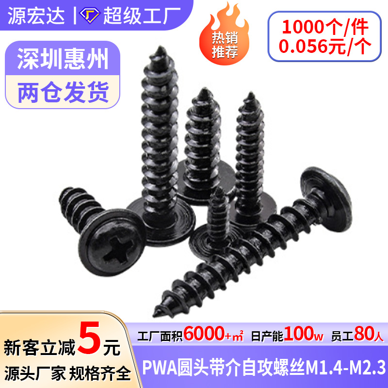 PWA圆头带介自攻螺丝黑色十字盘头带垫尖尾自攻螺钉M1.4-M2.3华司