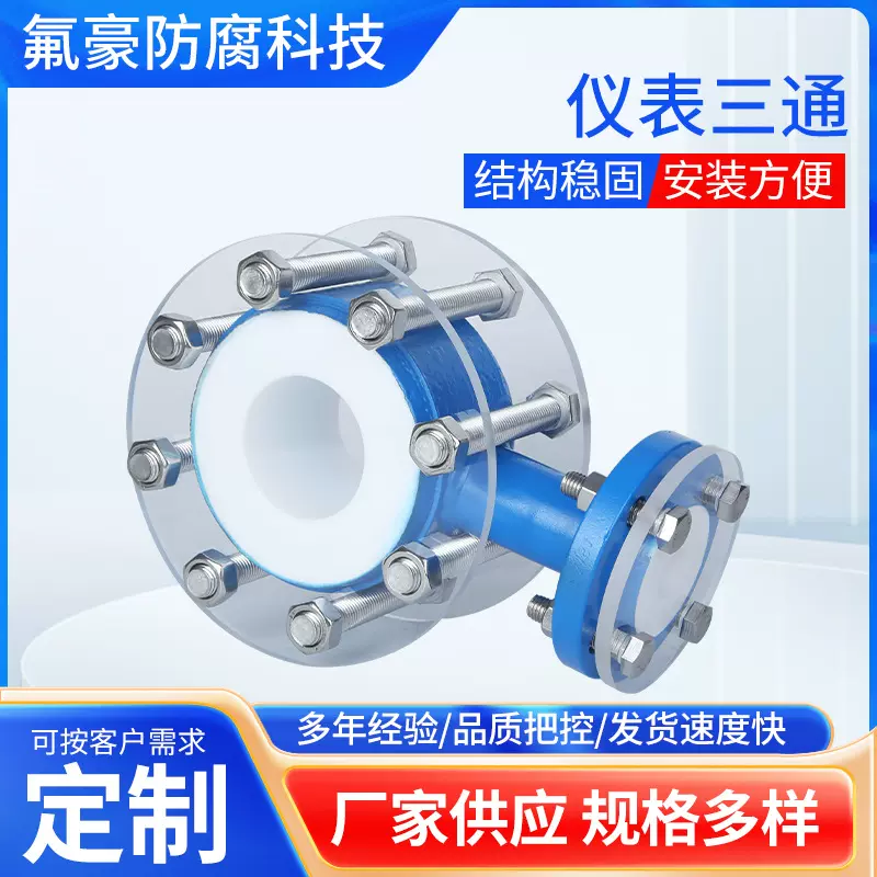钢衬四氟仪表三通复合管道模压罐衬四氟弯头PTFE四氟管耐高温接头
