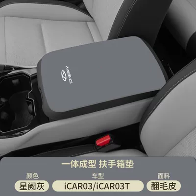 Chery Icar03 Special Armrest Box Armrest box pad - suede-special-armrest-box-mat-xingque-gray-icar03