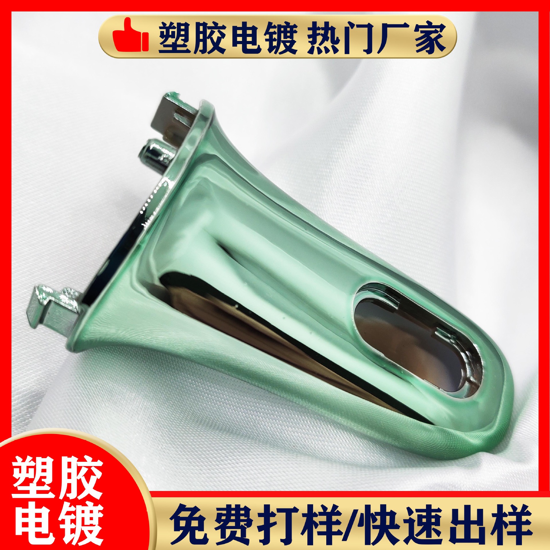 塑料电镀加工真空电镀 塑胶电镀加工 UV镀膜 塑胶表面处理加工