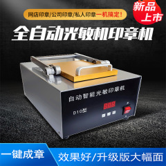 感光式自動印鑑刻印機 竣工記念サイン 法人印鑑 エクスポージャーマシン 140*90mmサイズ スマート印鑑刻印機