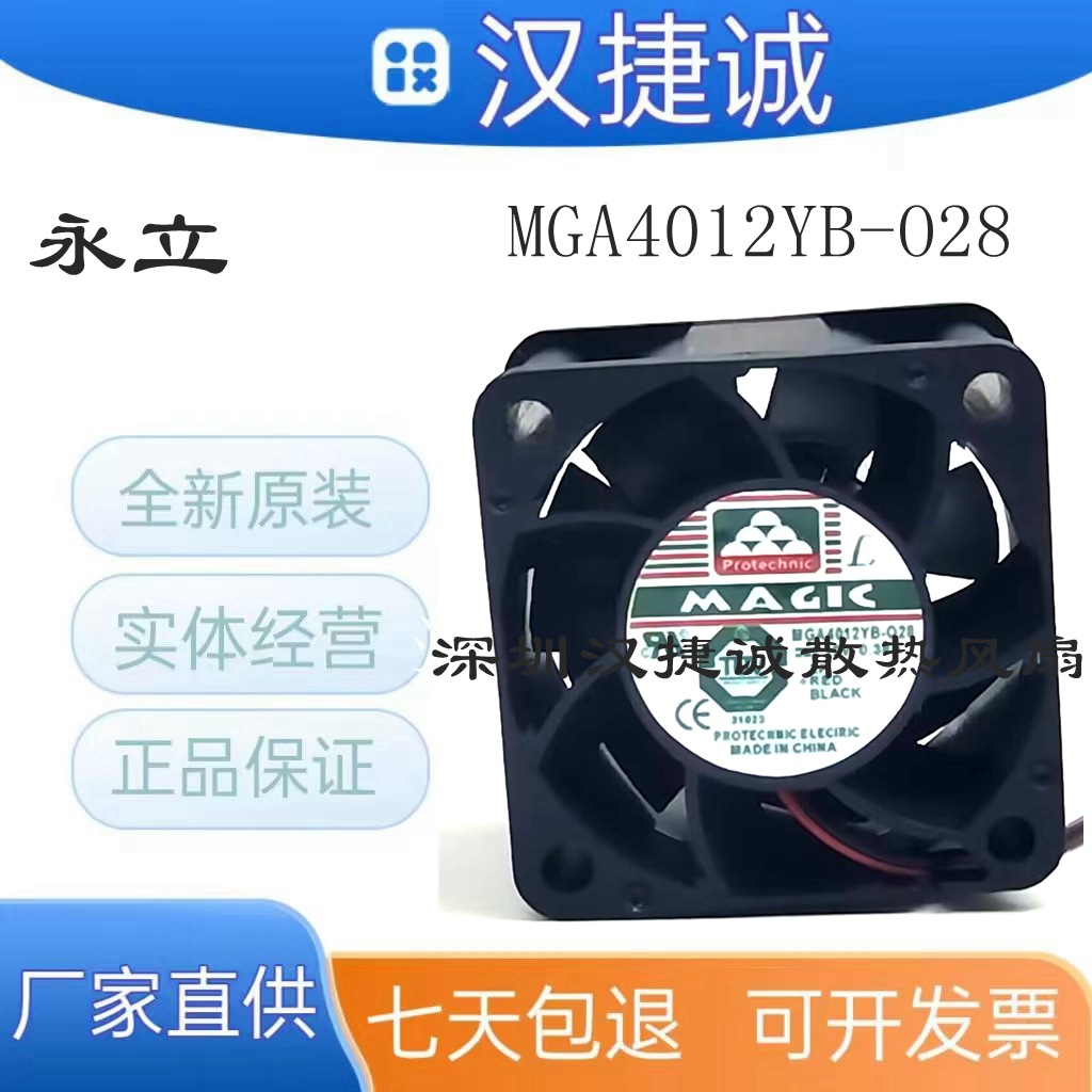全新永立 MAGIC MGA4012YB-O28 12V 4028双滚珠大风量风扇4CM厘米