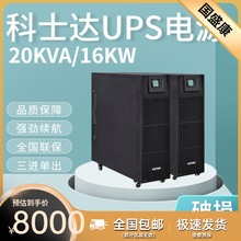 科士达UPS不间断电源 YDC9320 20KVA/16KW 三进单出 在线式高频机