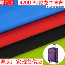 工厂现货 420D尼龙加密牛津布 PU防水布料  户外箱包帐篷里料批发