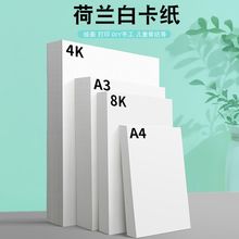 白卡纸画画卡纸白色卡纸A3荷兰白卡A4美术绘画专用名片8k加厚卡纸