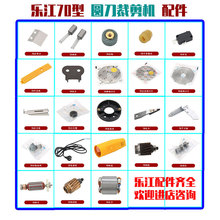 正宗乐江YJ-70电剪刀整机及配件 蜗杆 转子 扳手 定子 机头机壳等
