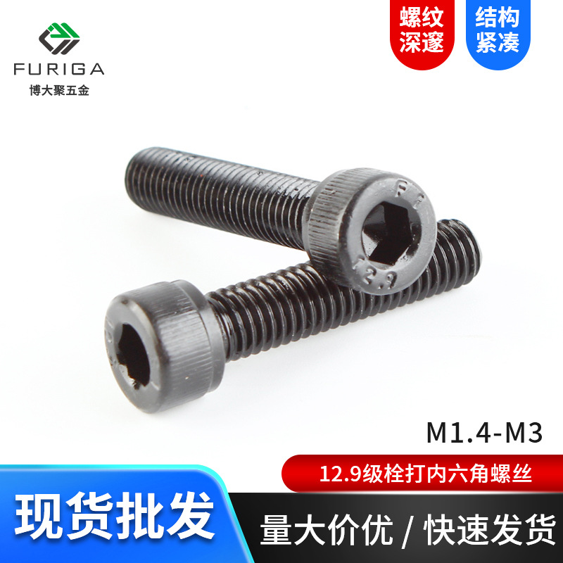 现货销售12.9级栓打内六角螺丝 高强度螺栓杯头全牙螺丝 M1.4-M3