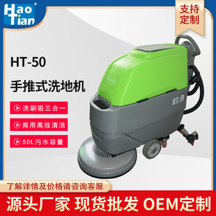Haotian HT-50 hand-push floor washer commercial industrial shopping mall school sweeping property factory workshop floor mopping machine