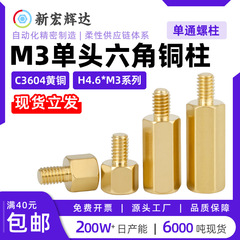 M3単頭六角銅製支柱、外六角陰陽型、機械箱、マザーボード、PCB、外ネジ間隔支柱、H4.6