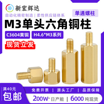 m3单头六角铜柱隔离柱外六角阴阳机箱主板pcb外牙间隔螺丝柱h4.6