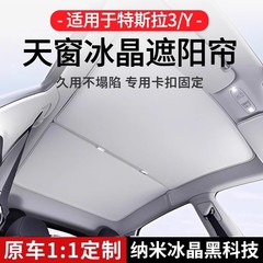 テスラの新しいバージョンのモデル3/Yサンルーフサンシェードカーテンカーテン遮光サンプロテクションアイスクリスタルルーフ修正に適しています。