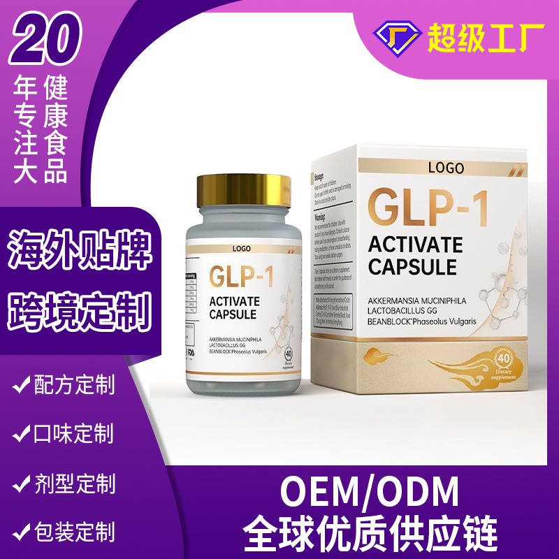 跨境贴牌GLP-1胶囊活性益生菌饱腹降低食欲口服糖果OEM定制代工