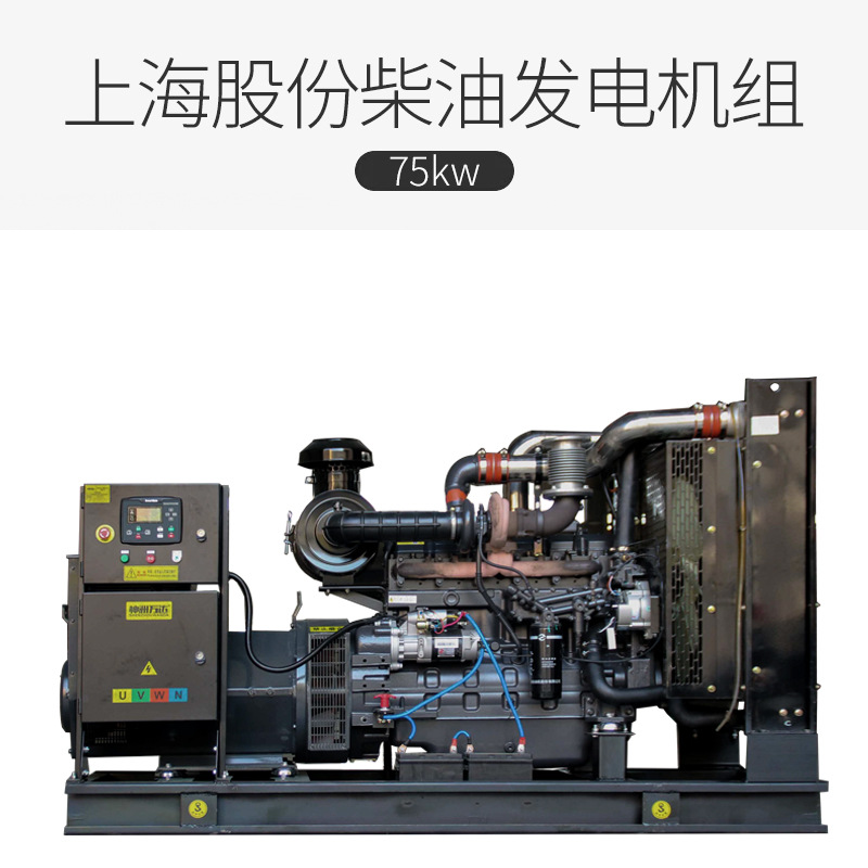 上柴股份75kw小型柴油发电机组上海股份75千瓦柴油发电机工厂批发