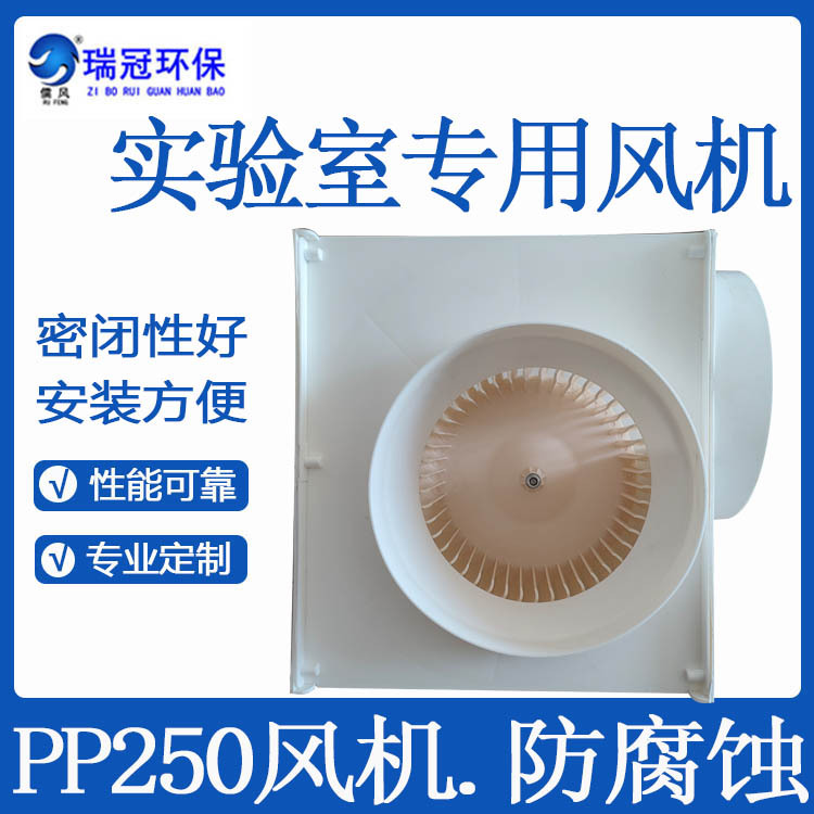LX250低噪音聚丙烯离心风机 实验室通风 PP塑料防腐耐酸工业风机