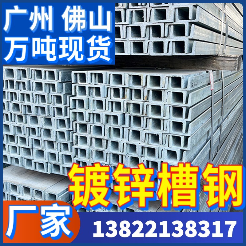 广州佛山10# 12#轻型槽钢 热轧槽钢 不锈钢槽钢 镀锌槽钢Q235Q345