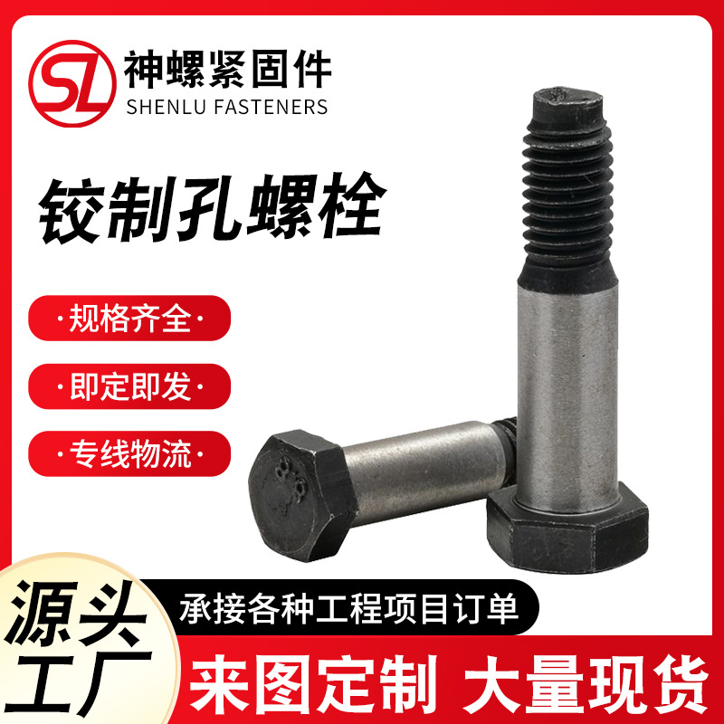 铰制孔螺栓高强度8.8级绞制孔六角螺丝联轴器螺栓靠背销螺丝GB27