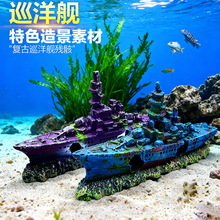 仿真树脂沉船鱼缸造景水族鱼缸躲避船屋装饰巡洋战舰断船烂船摆件