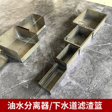 油水分离器滤渣篮厨房下水道过滤网饭店排水沟不锈钢地沟隔渣网筐