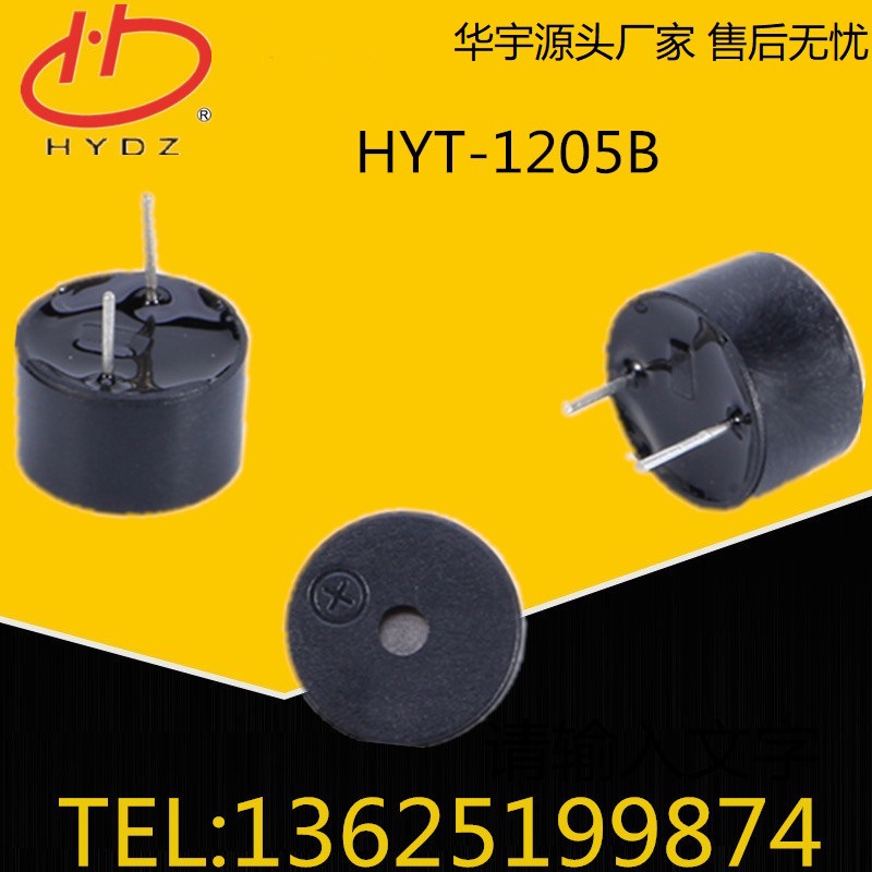 华宇蜂鸣器5V一体薄有源蜂鸣器HYT-1205B 12*7.5MM