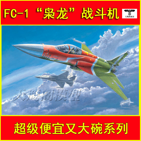 02815 胶粘拼装飞机模型 1/48中国FC-1" 枭龙"战斗机