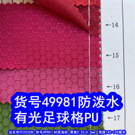 49981#提花足球格PU防泼水、有光足球格PU牛津布蜂巢格PU