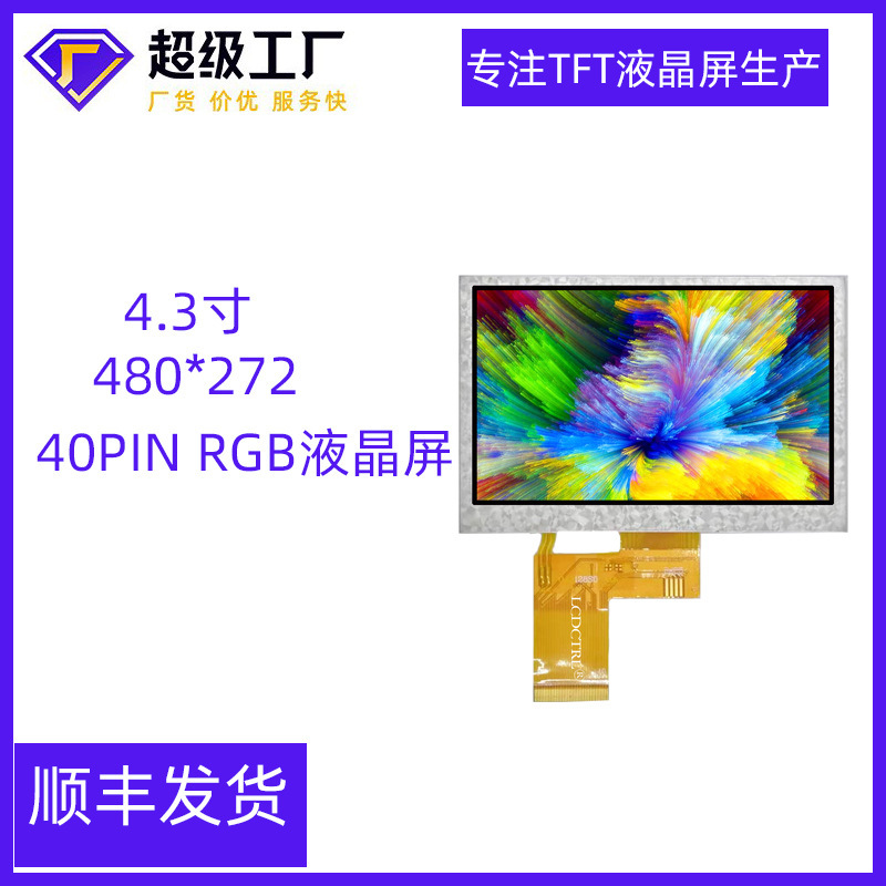 4.3寸液晶显示屏4.3锚鱼显示器40PIN模组RGB彩色瞄鱼液晶显示屏