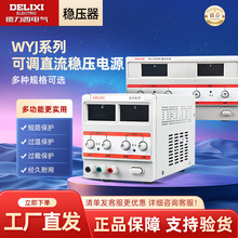 德力西电气WYJ直流稳压器稳压电源可调四位电压电流高精度单路