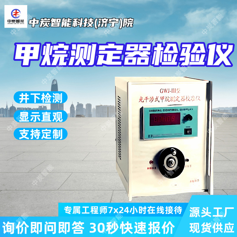 GWJ-6便携式光学甲烷检测仪 稳定性高光干涉式甲烷测定器校正仪