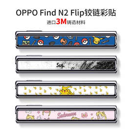 适用于OPPO Find N2 Flip中轴膜彩膜OPPO折叠屏N2 Flip铰链贴纸