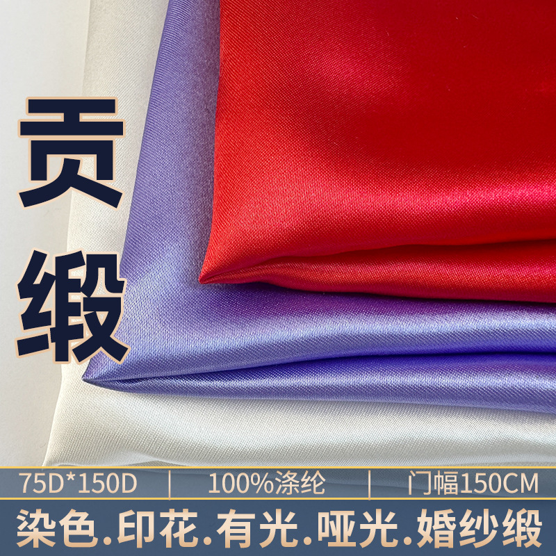 有光哑光加厚涤纶贡缎色丁布无弹细腻婚纱缎汉服公主裙婚庆布景