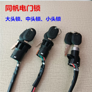 電動車電門鎖 電源鎖鑰匙 電源開關單鎖電動自行車小中大頭同帆鎖