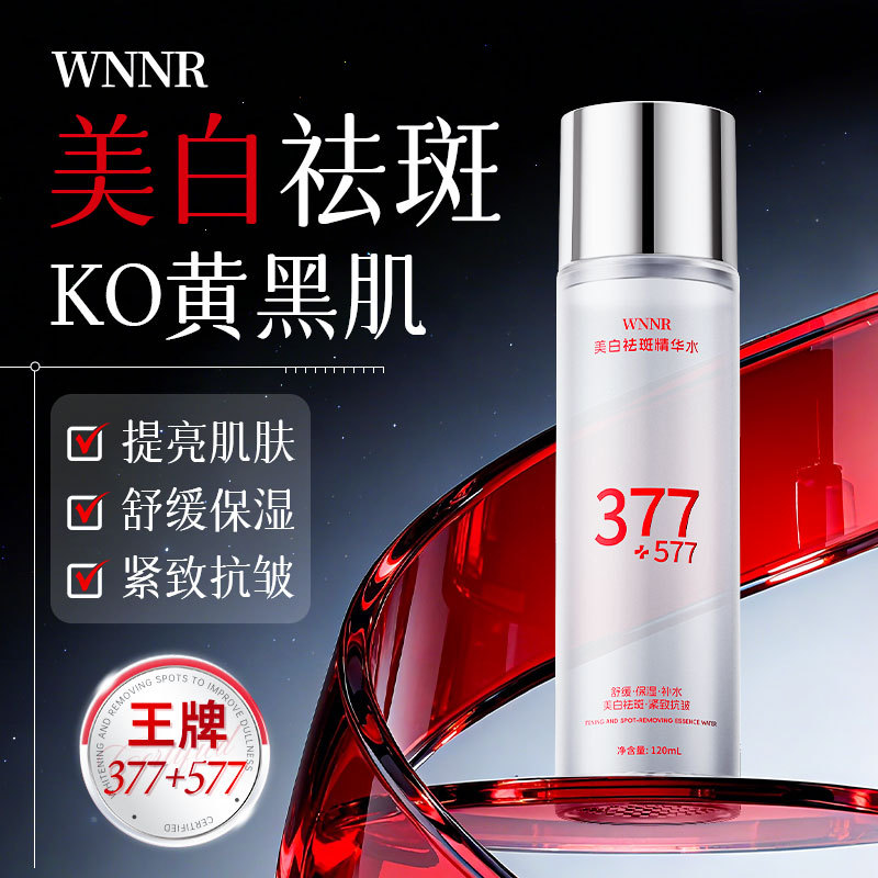 377+577美白祛斑精华水保湿滋润补水清爽紧致抗皱提亮肌肤爽肤水