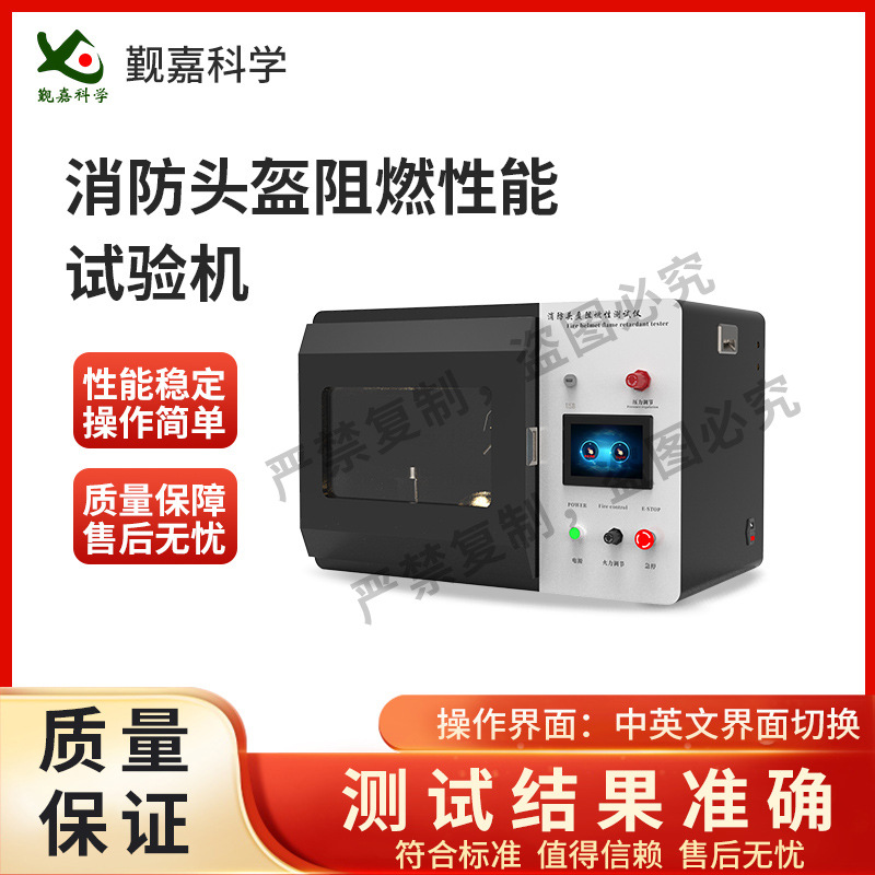 觐嘉 JJ-X004 消防头盔阻燃性能试验机 GA44-2015 符合标准