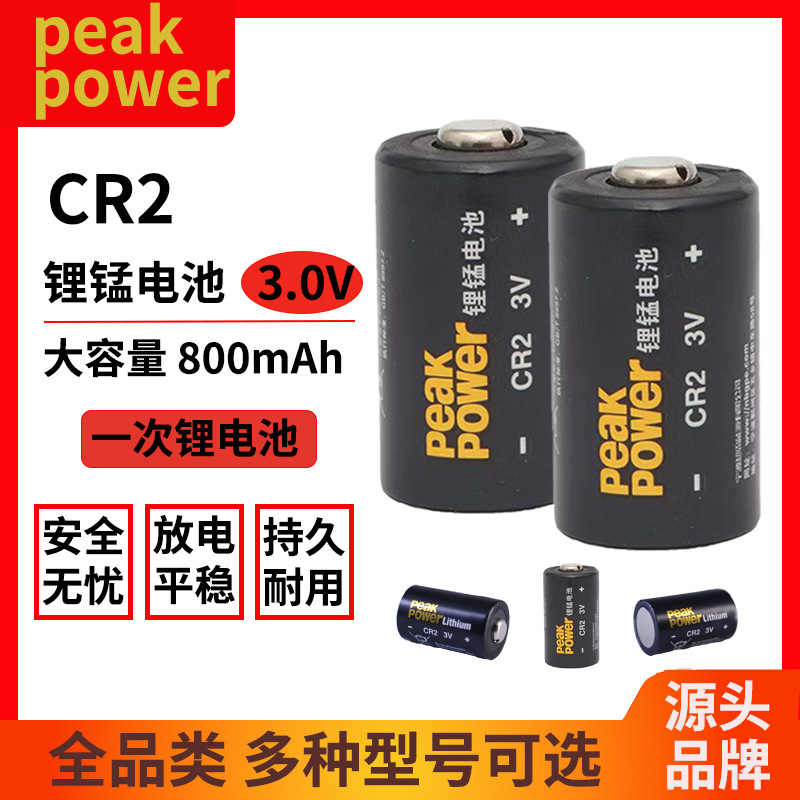 CR2锂锰电池peakpower强光手电筒800mAh玩具电池3V一次性锂电池