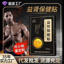 益肾贴肚脐贴黑膏药贴男士益肾保健贴温肾贴厂家加工
