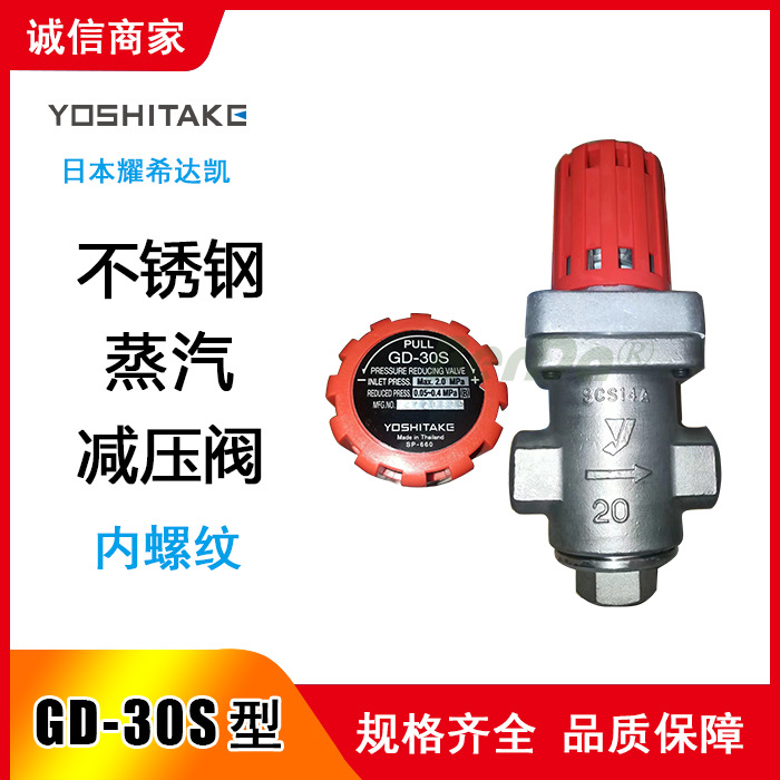 GD-30S减压阀 日本耀希达凯YOSHITAKE不锈钢减压阀 GD-30S阀门