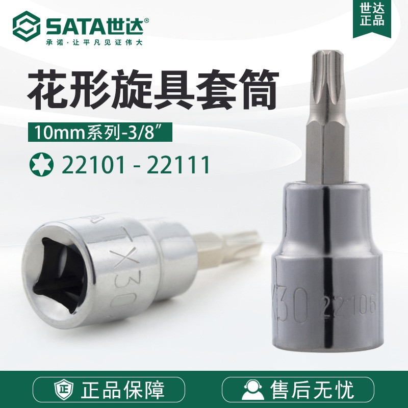 SATA/世达五金工具10MM系列花形旋具套筒22101-22111