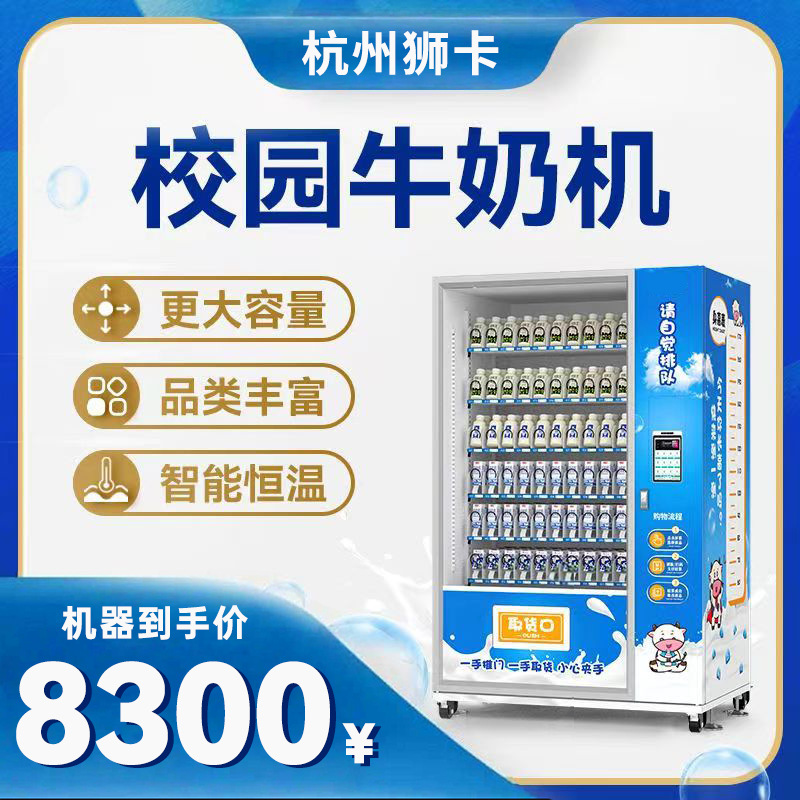 牛奶自动售卖机中小学社区小区无人自助售货机