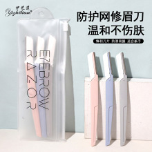 3PCS不锈钢修眉刀微距带防护网安全型专业剃毛刀片刮眉毛修眉工具