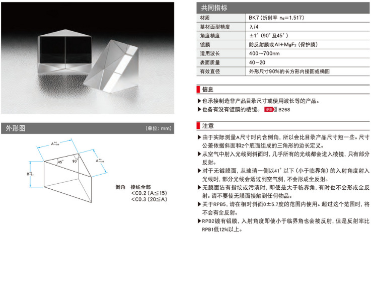 OptoSigma西格玛光机 RPB2-12.7-550 镀膜直角棱镜