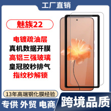 适用魅族22 手机钢化膜指纹秒解锁保护膜meizu22屏幕贴膜热销中