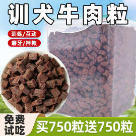 狗狗牛肉粒训练奖励零食宠物幼犬磨牙棒博美补充营养拌饭拌粮