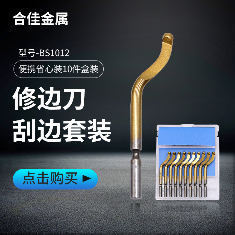 厂家直供BS1012修边刀 刮刀套装去毛刺修边器 倒角刀批发