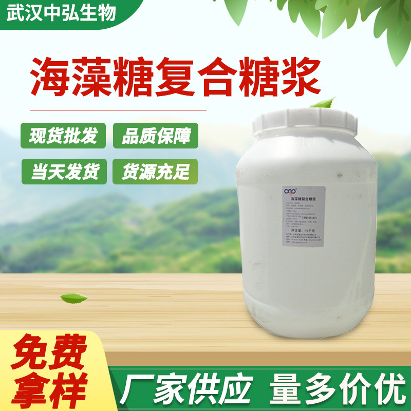 现货批发海藻糖复合糖浆 食品添加甜味剂  海藻糖浆 1kg起订购