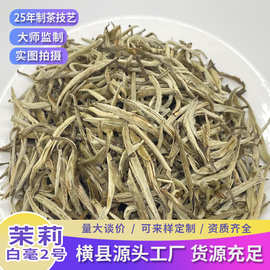 广西横县茉莉花茶银针茶浓香型耐泡茶叶散装工厂批发金针白毫2号
