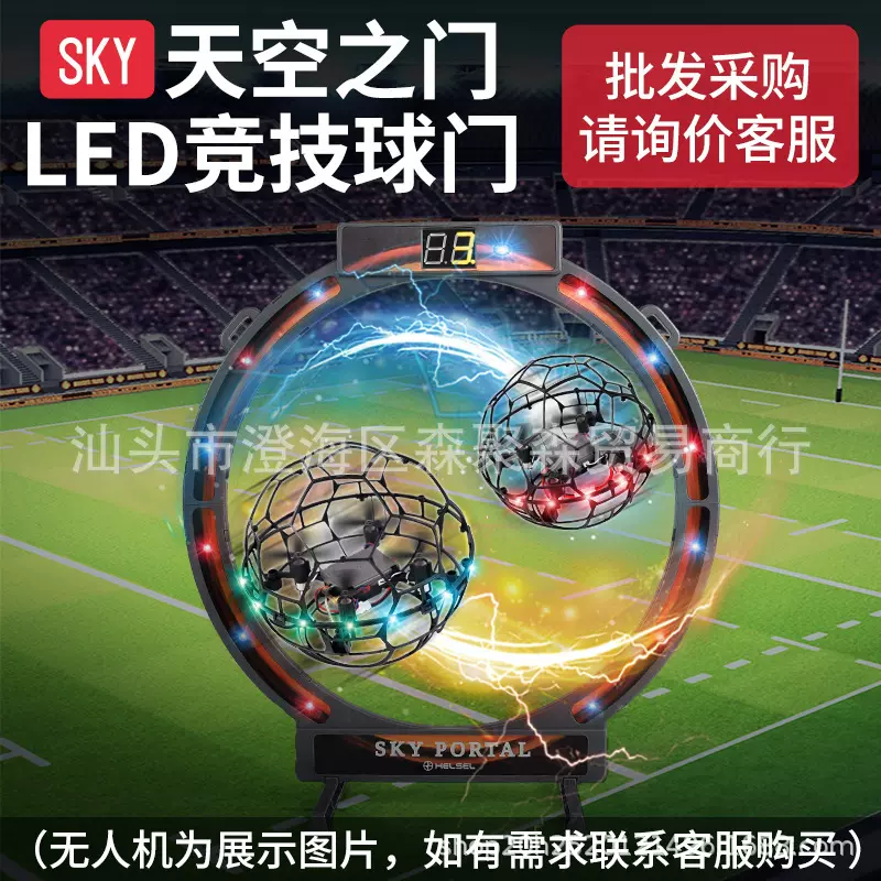 电子足球门，LED空中竞技足球门，足球无人机专用电子球门，