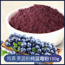 厂家供应圣益田园 纯真果蔬粉蓝莓粉天然烘焙原料食用水果粉100g