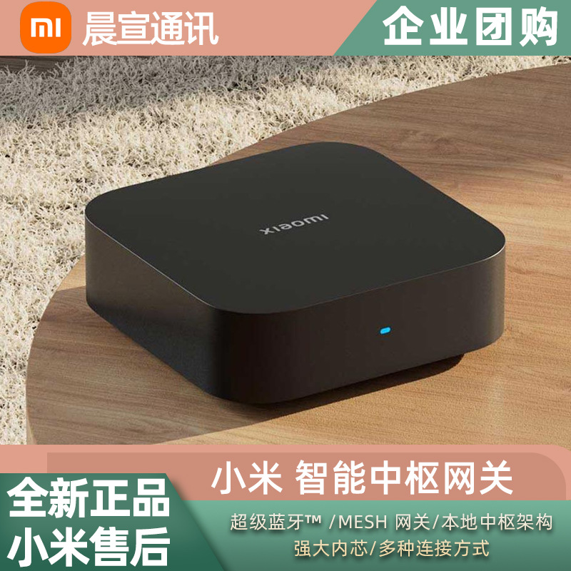 小米 中枢网关智能家居联动多功能蓝牙Mesh设备远程离线执行场景