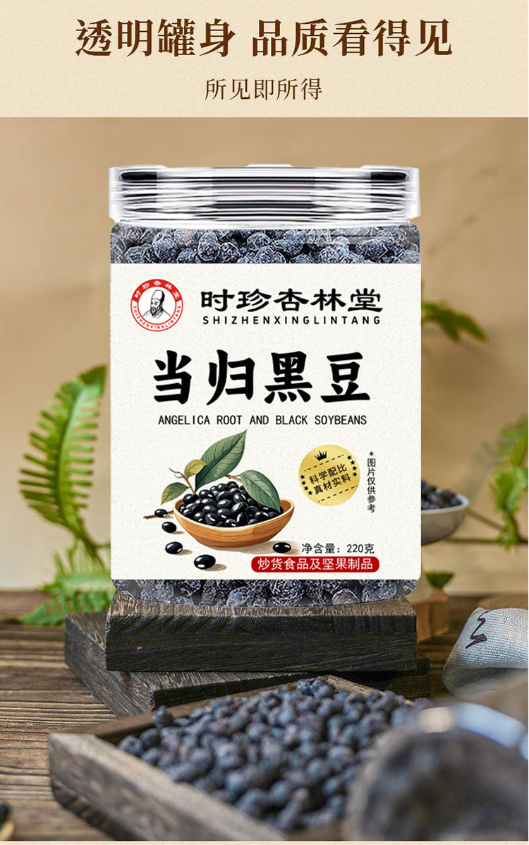 Dang Gui Black Beans (Glycine max with Angelica sinensis) — Ready-to-Eat Herbal Snack, 200g Jar specifications