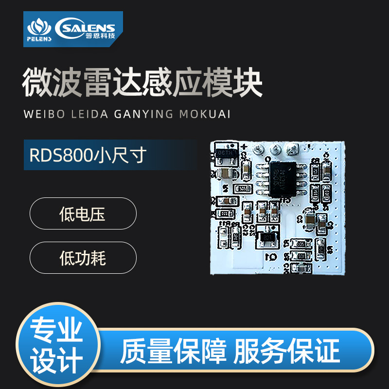 普恩科技专业解决感应雷达微波模块RDS700